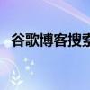 谷歌博客搜索(关于谷歌博客搜索的介绍) 谷歌博客搜索(关于谷歌博客搜索的介绍)