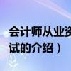 会计师从业资格考试（关于会计师从业资格考试的介绍）