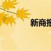 新商报（关于新商报的介绍）