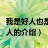 我是好人也是个坏人（关于我是好人也是个坏人的介绍）