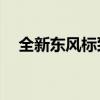 全新东风标致408性能测评以及试驾体验