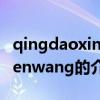qingdaoxinwenwang（关于qingdaoxinwenwang的介绍）