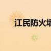 江民防火墙(关于江民防火墙的介绍) 江民防火墙(关于江民防火墙的介绍)