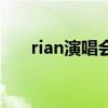 rian演唱会（关于rian演唱会的介绍）
