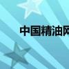 中国精油网（关于中国精油网的介绍）