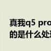 真我q5 pro处理器采用几nm 真我Q5x搭载的是什么处理器 