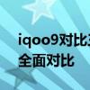 iqoo9对比三星s22视频 三星S22和iQOO9全面对比 
