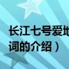 长江七号爱地球歌词（关于长江七号爱地球歌词的介绍）