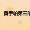 黄手帕第三部（关于黄手帕第三部的介绍）