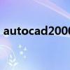 autocad2000（关于autocad2000的介绍）