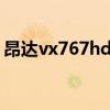 昂达vx767hdl（关于昂达vx767hdl的介绍）