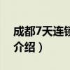 成都7天连锁酒店（关于成都7天连锁酒店的介绍）