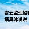 密云监理招聘 北京密云云湖监理站在哪里 麻烦具体说说 密云监理招聘 北京密云云湖监理站在哪里 麻烦具体说说