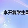 李开复学生网(关于李开复学生网的介绍) 李开复学生网(关于李开复学生网的介绍)