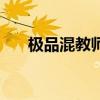 极品混教师（关于极品混教师的介绍）