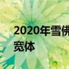 2020年雪佛兰克尔维特C8 Z06呈现 已雕刻宽体