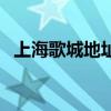 上海歌城地址（关于上海歌城地址的介绍）