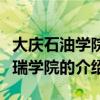 大庆石油学院华瑞学院（关于大庆石油学院华瑞学院的介绍）