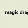 magic drag（关于magic drag的介绍）