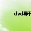 dvd导刊(关于dvd导刊的介绍) dvd导刊(关于dvd导刊的介绍)