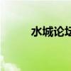 水城论坛（关于水城论坛的介绍）