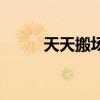 天天搬场（关于天天搬场的介绍）