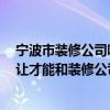 宁波市装修公司哪家最好 宁波最好的装修公司是哪家 如何让才能和装修公司联系上 