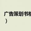 广告策划书格式（关于广告策划书格式的介绍）
