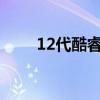 12代酷睿i5性能怎样 12 代酷睿 i5 12代酷睿i5性能怎样 12 代酷睿 i5