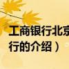 工商银行北京市分行（关于工商银行北京市分行的介绍）