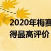 2020年梅赛德斯-奔驰EQC碰撞首次测试 获得最高评价 2020年梅赛德斯-奔驰EQC碰撞首次测试 获得最高评价