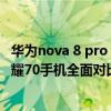 华为nova 8 pro 4g2022年值得入手吗 华为nova8Pro和荣耀70手机全面对比 
