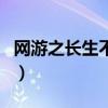 网游之长生不老（关于网游之长生不老的介绍）