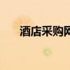 酒店采购网（关于酒店采购网的介绍）