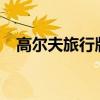 高尔夫旅行版1.4T性能测评以及试驾体验 高尔夫旅行版1.4T性能测评以及试驾体验