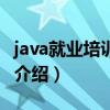 java就业培训教程（关于java就业培训教程的介绍）