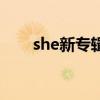 she新专辑（关于she新专辑的介绍）