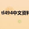 tl494中文资料（关于tl494中文资料的介绍）