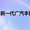 新一代广汽本田奥德赛性能测评以及试驾体验