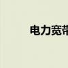 电力宽带(关于电力宽带的介绍) 电力宽带(关于电力宽带的介绍)