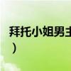 拜托小姐男主角（关于拜托小姐男主角的介绍）