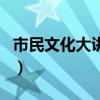 市民文化大讲堂（关于市民文化大讲堂的介绍）