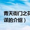 青天衙门之花轿奇谋(关于青天衙门之花轿奇谋的介绍) 青天衙门之花轿奇谋(关于青天衙门之花轿奇谋的介绍)