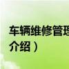 车辆维修管理制度（关于车辆维修管理制度的介绍）