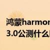 鸿蒙harmonyos公测报名 鸿蒙HarmonyOS3.0公测什么时候 