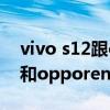 vivo s12跟oppo reno 7买哪个好 vivos12和opporeno7哪个值得入手 