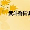武斗者传说（关于武斗者传说的介绍）