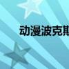动漫波克斯（关于动漫波克斯的介绍）