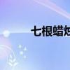 七根蜡烛（关于七根蜡烛的介绍）