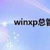 winxp总管（关于winxp总管的介绍）
